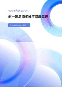 趙一鳴品牌多維度深度解析