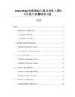 2025-2030中國棉衣發(fā)展分析及發(fā)展趨勢與投資前景研究報告