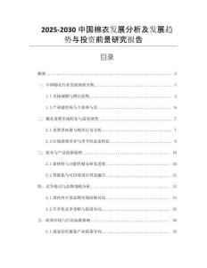 2025-2030中國(guó)棉衣發(fā)展分析及發(fā)展趨勢(shì)與投資前景研究報(bào)告
