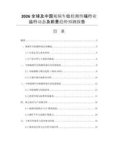 2026全球及中國視頻車位檢測終端行業(yè)運(yùn)行動態(tài)及前景趨勢預(yù)測報告