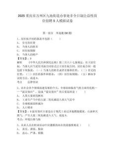 2025重慶市萬(wàn)州區(qū)九池街道辦事處非全日制公益性崗位招聘5人模擬試卷有答案詳解