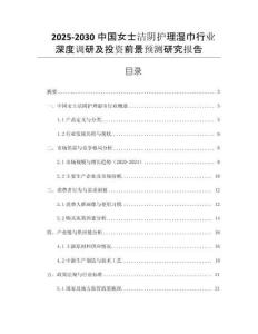 2025-2030中國女士潔陰護(hù)理濕巾行業(yè)深度調(diào)研及投資前景預(yù)測研究報(bào)告