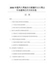 2026中國(guó)汽車(chē)用液力變矩器行業(yè)應(yīng)用態(tài)勢(shì)與盈利趨勢(shì)預(yù)測(cè)報(bào)告