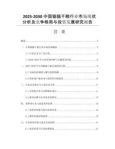 2025-2030中國(guó)貓貓干糧行業(yè)市場(chǎng)現(xiàn)狀分析及競(jìng)爭(zhēng)格局與投資發(fā)展研究報(bào)告