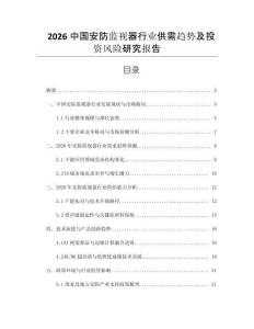 2026中國(guó)安防監(jiān)視器行業(yè)供需趨勢(shì)及投資風(fēng)險(xiǎn)研究報(bào)告