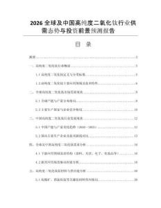 2026全球及中國高純度二氧化鈦行業(yè)供需態(tài)勢與投資前景預(yù)測報(bào)告 