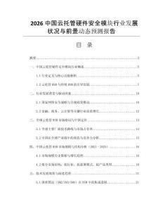 2026中國云托管硬件安全模塊行業(yè)發(fā)展狀況與前景動態(tài)預(yù)測報告