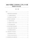 2026中國碳纖維材料市場競爭態(tài)勢與需求潛力預(yù)測報告