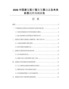 2026中國康復(fù)醫(yī)療服務(wù)發(fā)展動態(tài)及未來前景趨勢預(yù)測報告