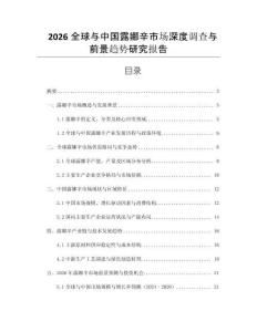 2026全球與中國露娜辛市場深度調(diào)查與前景趨勢研究報告