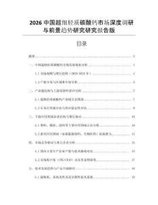 2026中國(guó)超細(xì)輕質(zhì)碳酸鈣市場(chǎng)深度調(diào)研與前景趨勢(shì)研究研究報(bào)告版