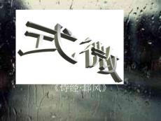 初中語文《式微》課件