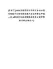 [平橋區(qū)]2025河南信陽市平橋區(qū)參加中國河南招才引智創(chuàng)新發(fā)展大會招聘事業(yè)單位人員9筆試歷年參考題庫典型考點附帶答案詳解(3卷合一)