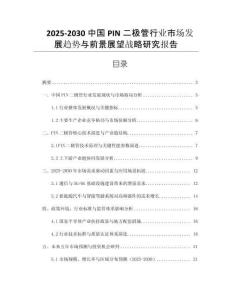 2025-2030中國PIN二極管行業(yè)市場發(fā)展趨勢與前景展望戰(zhàn)略研究報(bào)告