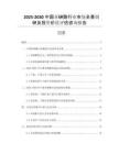 2025-2030中國亞砷酸行業(yè)市場全景調(diào)研及投資價值評估咨詢報告