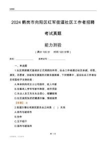 鶴崗市向陽區(qū)紅軍街道社區(qū)工作者招聘考試真題