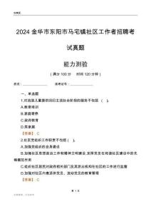 金華市東陽市馬宅鎮社區工作者招聘考試真題