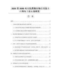 2025至2030毛絨玩具微生物檢測(cè)技術(shù)應(yīng)用與衛(wèi)生標(biāo)準(zhǔn)研究