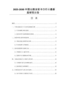 2025-2030中國(guó)公路治安卡口行業(yè)最新度研究報(bào)告
