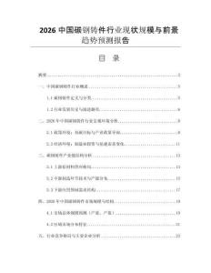 2026中國碳鋼鑄件行業(yè)現(xiàn)狀規(guī)模與前景趨勢預(yù)測報(bào)告