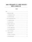 2026中國(guó)包裝用紙行業(yè)深度調(diào)研及投資前景預(yù)測(cè)研究報(bào)告