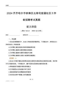 齊齊哈爾市鐵鋒區北局宅街道社區工作者招聘考試真題