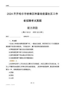 齊齊哈爾市鐵鋒區(qū)種畜場(chǎng)街道社區(qū)工作者招聘考試真題