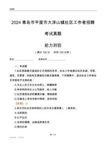青島市平度市大澤山鎮(zhèn)社區(qū)工作者招聘考試真題