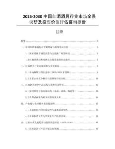 2025-2030中國(guó)紅酒酒具行業(yè)市場(chǎng)全景調(diào)研及投資價(jià)值評(píng)估咨詢報(bào)告