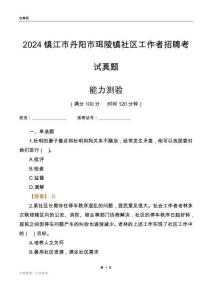 鎮(zhèn)江市丹陽市珥陵鎮(zhèn)社區(qū)工作者招聘考試真題