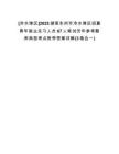 [冷水灘區(qū)]2025湖南永州市冷水灘區(qū)招募青年就業(yè)見習人員67人筆試歷年參考題庫典型考點附帶答案詳解(3卷合一)