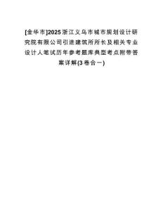 [金華市]2025浙江義烏市城市規(guī)劃設(shè)計研究院有限公司引進建筑所所長及相關(guān)專業(yè)設(shè)計人筆試歷年參考題庫典型考點附帶答案詳解(3卷合一)