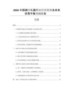 2026中國婚紗禮服行業(yè)經(jīng)營優(yōu)勢及未來供需平衡預(yù)測報(bào)告