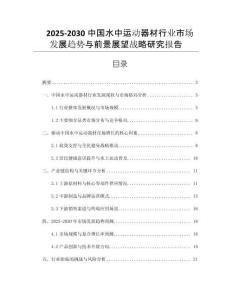 2025-2030中國(guó)水中運(yùn)動(dòng)器材行業(yè)市場(chǎng)發(fā)展趨勢(shì)與前景展望戰(zhàn)略研究報(bào)告