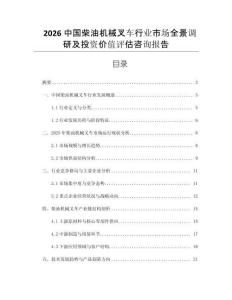 2026中國柴油機械叉車行業(yè)市場全景調研及投資價值評估咨詢報告
