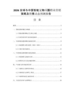 2026全球與中國智能寵物項圈行業(yè)營銷策略及銷售動態(tài)預測報告
