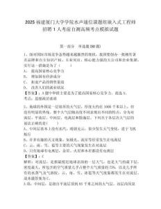 2025福建廈門大學學院水聲通信課題組嵌入式工程師招聘1人考前自測高頻考點模擬試題及答案詳解1套