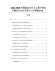 2025-2030中國(guó)混水閥行業(yè)發(fā)展分析及發(fā)展趨勢(shì)預(yù)測(cè)與投資風(fēng)險(xiǎn)研究報(bào)告