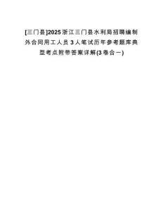 [三門縣]2025浙江三門縣水利局招聘編制外合同用工人員3人筆試歷年參考題庫典型考點附帶答案詳解(3卷合一)