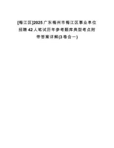 [梅江區(qū)]2025廣東梅州市梅江區(qū)事業(yè)單位招聘42人筆試歷年參考題庫(kù)典型考點(diǎn)附帶答案詳解(3卷合一)