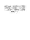[上海市]2025中國(guó)科學(xué)院上海光學(xué)精密機(jī)械研究所激光智能制造技術(shù)研發(fā)中心招聘5人公筆試歷年參考題庫(kù)典型考點(diǎn)附帶答案詳解(3卷合一)
