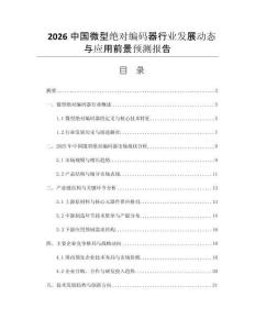 2026中國微型絕對編碼器行業(yè)發(fā)展動態(tài)與應(yīng)用前景預(yù)測報告