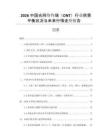 2026中國光網(wǎng)絡(luò)終端（ONT）行業(yè)供需平衡狀況與未來行情走勢報告