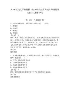 2025重慶大學(xué)核能技術(shù)創(chuàng)新研究院面向校內(nèi)外招聘副院長(zhǎng)2人模擬試卷及答案詳解參考