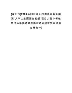 [綿陽(yáng)市]2025年四川綿陽(yáng)梓潼縣從服務(wù)期滿(mǎn)“大學(xué)生志愿服務(wù)西部”項(xiàng)目人員中考核筆試歷年參考題庫(kù)典型考點(diǎn)附帶答案詳解(3卷合一)