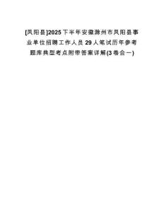 [鳳陽(yáng)縣]2025下半年安徽滁州市鳳陽(yáng)縣事業(yè)單位招聘工作人員29人筆試歷年參考題庫(kù)典型考點(diǎn)附帶答案詳解(3卷合一)