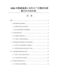 2026中國(guó)高端液壓閥行業(yè)產(chǎn)銷(xiāo)需求與前景趨勢(shì)預(yù)測(cè)報(bào)告