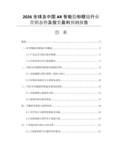 2026全球及中國AR智能隱形眼鏡行業(yè)營銷態(tài)勢及投資盈利預(yù)測報告
