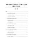 2026中國高純氧化鋁行業(yè)發(fā)展態(tài)勢與投資盈利預(yù)測報(bào)告