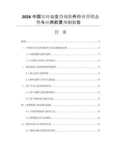 2026中國實(shí)時(shí)公交查詢軟件行業(yè)營銷態(tài)勢與應(yīng)用前景預(yù)測報(bào)告